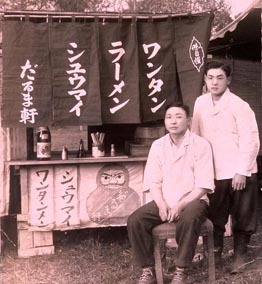 昭和22年に開店されたラーメン屋台「だるま軒」